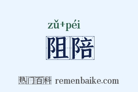 阻陪是什么意思的图片